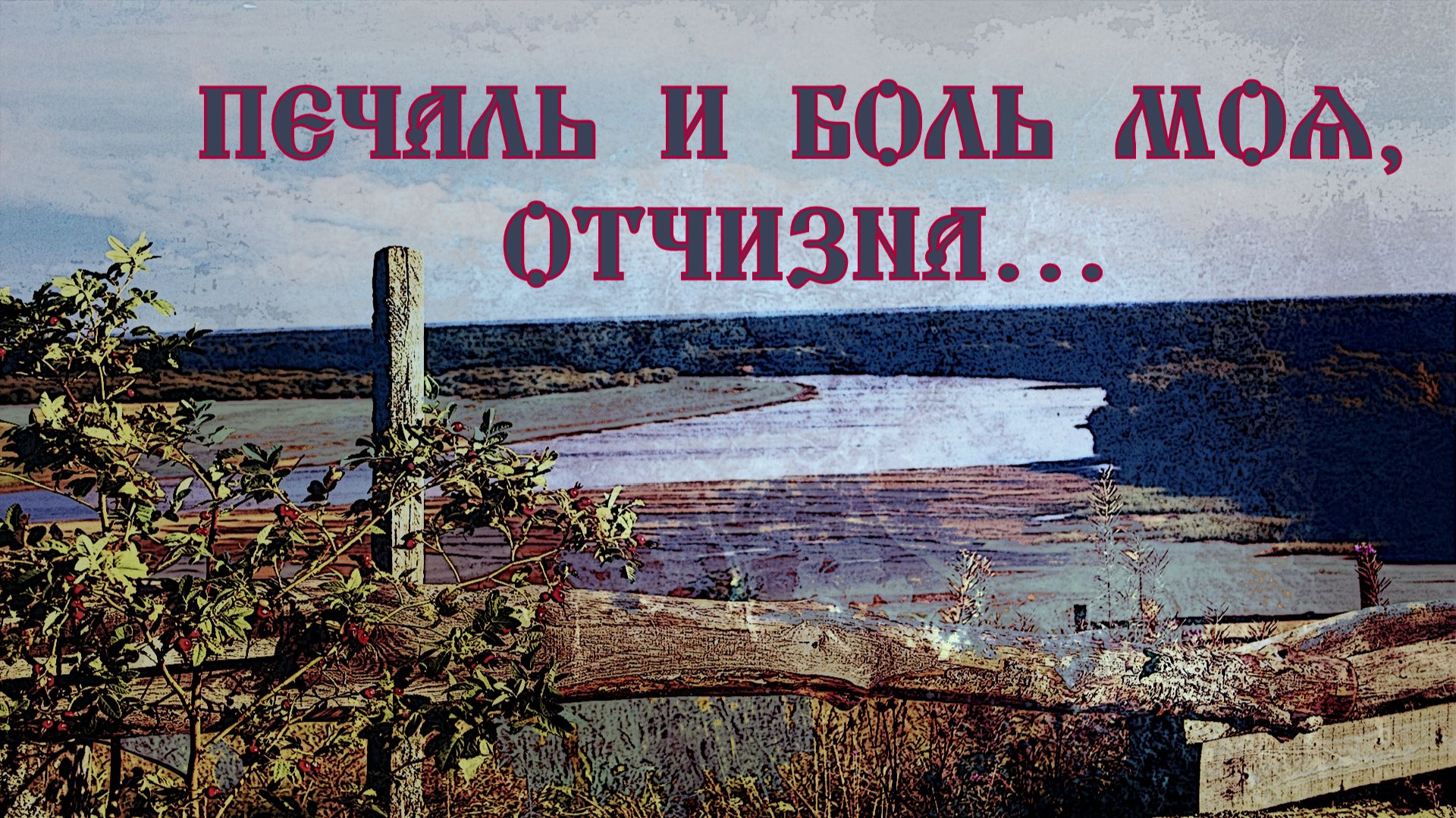 Печаль и боль моя Отчизна....