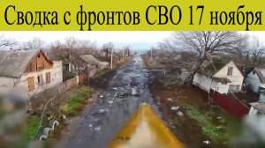 Сводка с фронтов СВО 17 ноября. Катастрофа ВСУ начали прорыв котла. Темп наступления взвинчен.