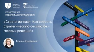 Стратегия-пазл. Как собрать стратегическую сессию без готовых решений. Татьяна Куковякина