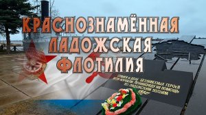 Краснознамённая Ладожская флотилия.