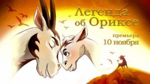 Легенда об Ориксе - Return - Трейлер мультфильма