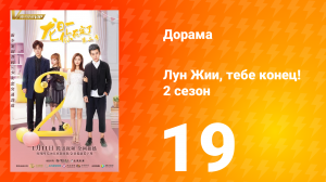 Лун Жии, тебе конец 2 сезон 19 серия