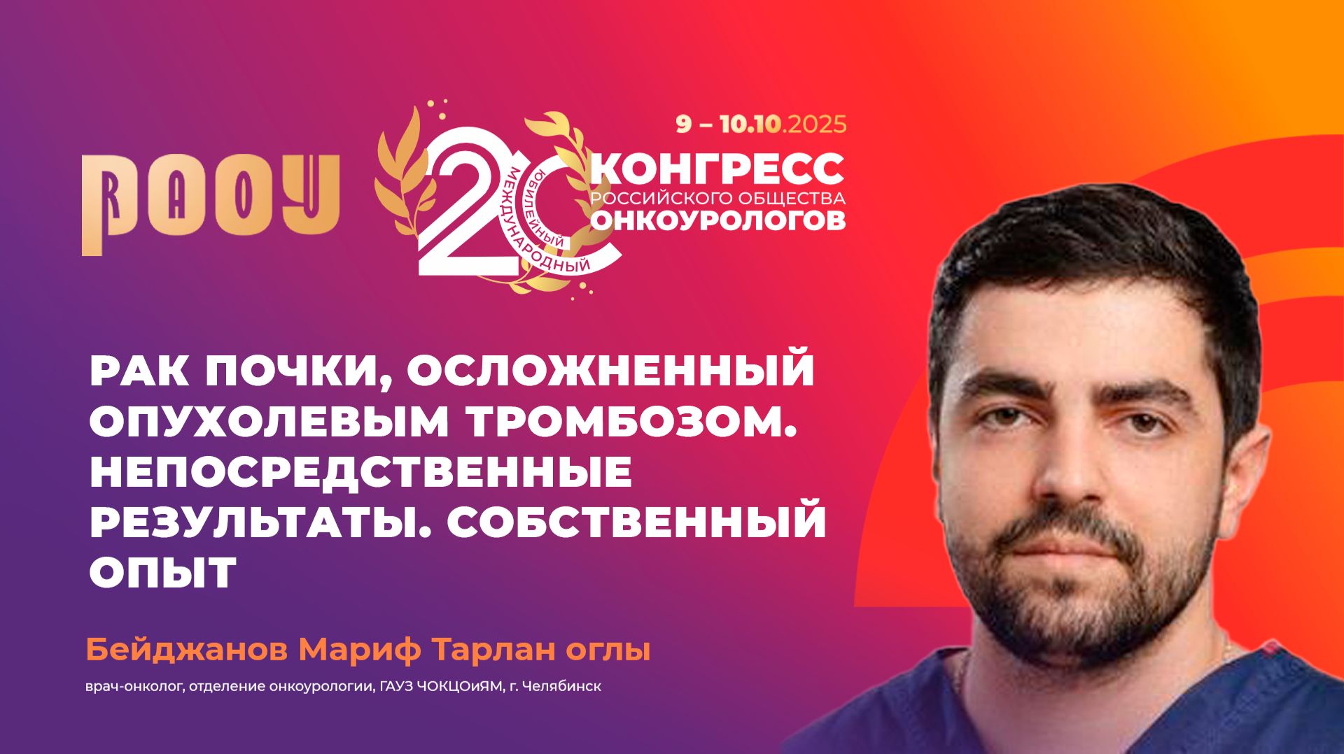 Рак почки, осложненный опухолевым тромбозом. Непосредственные результаты. Бейджанов М.Т.