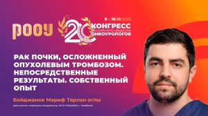 Рак почки, осложненный опухолевым тромбозом. Непосредственные результаты. Бейджанов М.Т.