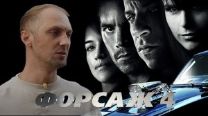 ЗУБАРЕВ СМОТРИТ ФОРСАЖ 4 I ЛУЧШЕЕ СО СТРИМА