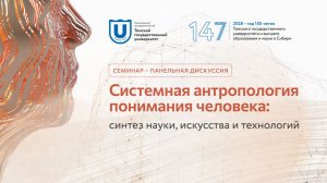 «Системная антропология понимания человека: Синтез науки, искусства и технологий»