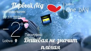 Первый лёд, дишманская, новая подводная  камера С ОЗОН, для поиска РЫБЫ, ну норм так то.