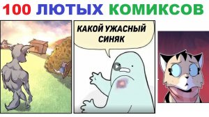 100 лютых комиксов. Три поросенка и крокодил