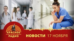 Обязательная отработка для медработников. Минобрнауки против снижения цены обучения/новости 17.11.25