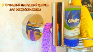 ⚡Стильный настенный крючок для ванной комнаты / Stylish bathroom wall hook