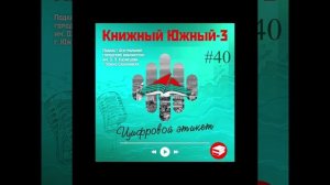 Сезон 3 Вып. 40: цифровой этикет