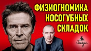 Как носогубные складки укажут на жадину. А у вас они куда направлены? Феноменальная физиогномика