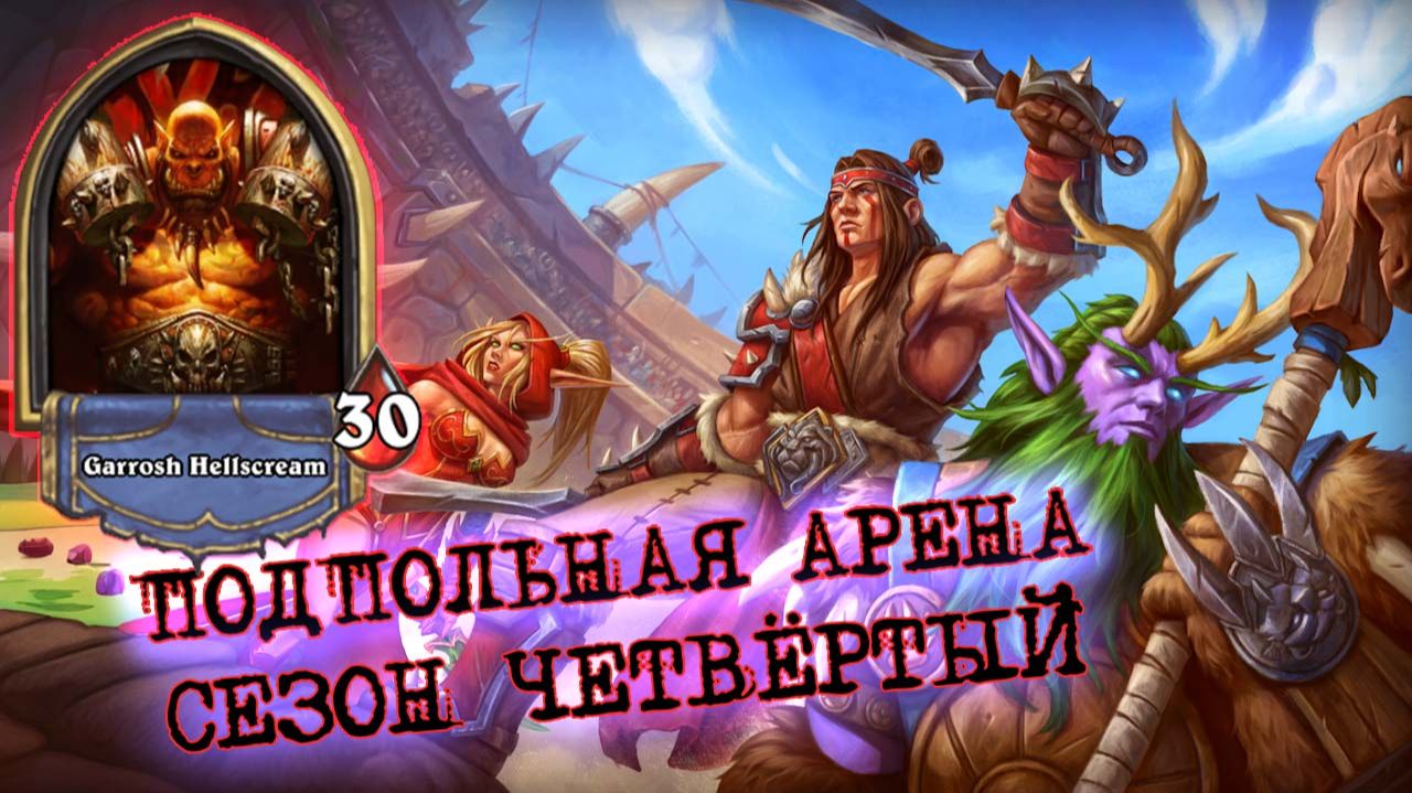 ХОТЕЛ СКИПНУТЬ, А СДЕЛАЛ ДВЕНАДЦАТЬ! ВОИН У КОТОРОГО БЫЛО ВСЁ | Арена | Hearthstone