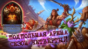 ХОТЕЛ СКИПНУТЬ, А СДЕЛАЛ ДВЕНАДЦАТЬ! ВОИН У КОТОРОГО БЫЛО ВСЁ | Арена | Hearthstone