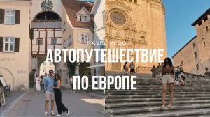 Автопутешествие по европе