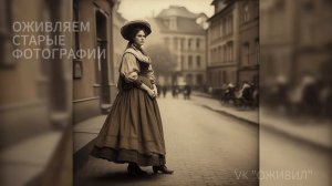 Оживляем старые фотографии