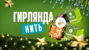 Гирлянды светодиодные НИТЬ от Joker Fireworks | Джокер Фейерверки