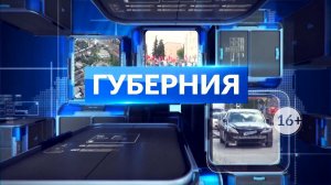 НОВОСТИ ДНЯ. Программа «Губерния» выпуск 17 ноября