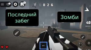 Последний забег в роблокс