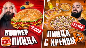 ПРОБУЮ ВСЕ НОВИНКИ ФАСТФУДА! Воппер-Пицца, Хреновое меню в ДоДо и др.