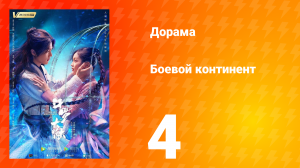 Боевой континент 1 сезон 4 серия