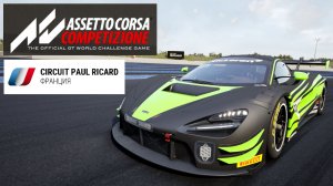 Assetto Corsa Competizione. Онлайн гонка. Paul Ricard Circuit. 2025.11.17 - 20.14.52.03