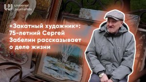 «Закатный художник»: 75-летний Сергей Забелин рассказывает о деле жизни