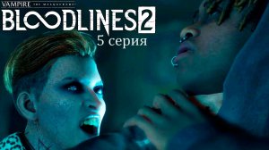 Поиски шерифа Бенни в Vampire: The Masquerade — Bloodlines 2 - Прохождение игры #5