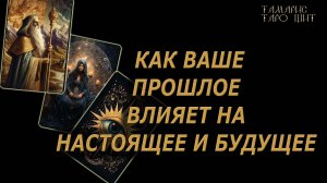 КАК ВАШЕ ПРОШЛОЕ ВЛИЯЕТ НА НАСТОЯЩЕЕ И БУДУЩЕЕ🔥🔮 🔥 #таро#tarot#gadanie#онлайн#гадание#расклад