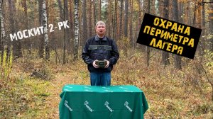 Извещатель МОСКИТ-2-РК для охраны периметра.