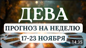 ДЕВА НОВЫЕ ИДЕИ И САМОРАЗВИТИЕ ДАДУТ РОСТ ДОХОДОВ ГОРОСКОП НА НЕДЕЛЮ С 17 ПО 23 НОЯБРЯ 2025