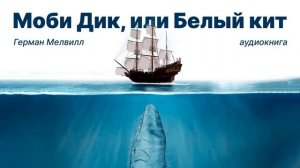 Герман Мелвилл . Моби Дик, или Белый кит