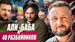 АЛИ-БАБА (ЕРМАК) И 40 РАЗБОЙНИКОВ / ЗЕЛЕНСКИЙ ВО ФРАНЦИИ  / Тарас Сидорец (Тарик Незалежко) новости