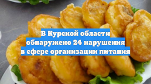 В Курской области обнаружено 24 нарушения в сфере организации питания