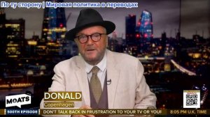 Джордж Гэллоуэй - ПРИЗРАК ЭПШТЕЙНА | Трамп и Клинтон | Коррупция на Украине