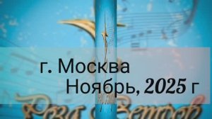 XXXI Международный конкурс исполнительского искусства "Роза ветров 2025" г. Москва