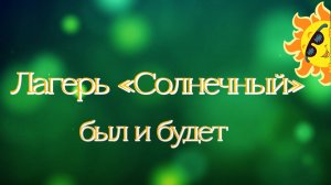 «Лагерь «Солнечный» — был и будет»