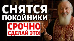 Когда снятся покойники Вот что нужно сделать СРОЧНО