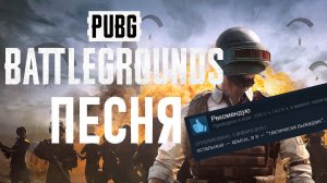 Песня PUBG Battlegrounds! Сковорода лучше бронежилета!
