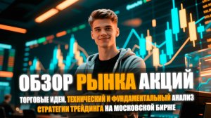 💹 ОБЗОР РОССИЙСКОГО РЫНКА АКЦИЙ НА 17 НОЯБРЯ 2025 | ТЕХНИЧЕСКИЙ АНАЛИЗ