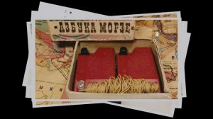 А вы помните дни, когда пацаны СССР стучали Морзе по ночам