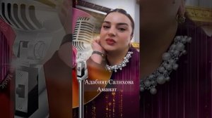 Адабият Салихова. песня Аманат