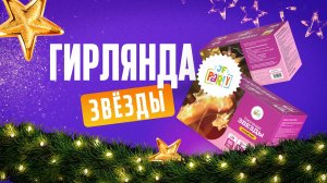 Гирлянды светодиодные ЗВЕЗДЫ от Joker Fireworks | Джокер Фейерверки