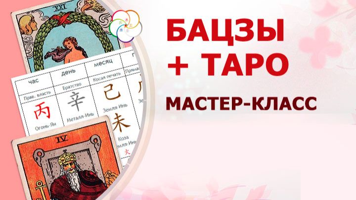 Смотрим карту БАЦЗЫ с помощью ТАРО: мастер-класс