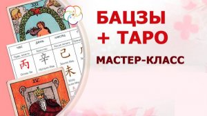 Смотрим карту БАЦЗЫ с помощью ТАРО: мастер-класс