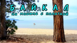 БАЙКАЛ. На машине с палаткой вокруг самого глубокого озера в мире!