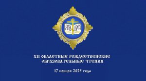 Пленарное заседание XII Областных Рождественских образовательных чтений (г. Челябинск)