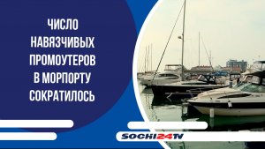 Число навязчивых промоутеров в Морпорту сократилось