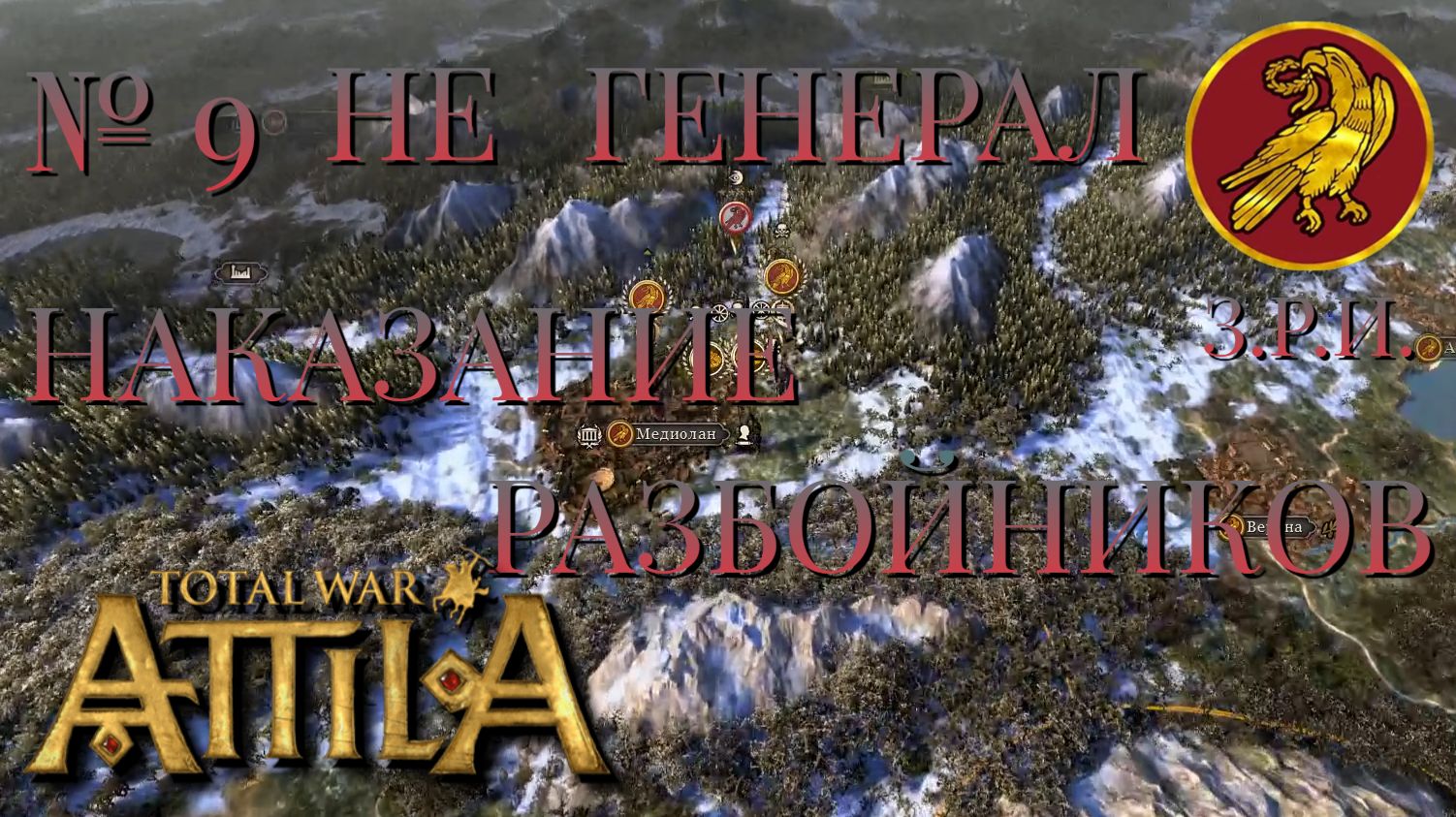 НЕ ГЕНЕРАЛ/ЧАСТЬ №9/НАКАЗАНИЕ РАЗБОЙНИКОВ/ЗАПАДНАЯ РИМСКАЯ ИМПЕРИЯ/Total War ATTILA